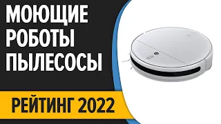 ТОП—7. Лучшие моющие роботы-пылесосы для квартиры и дома. Рейтинг 2022 года!