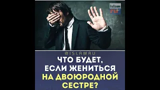 А если жениться на двоюродной сестре?