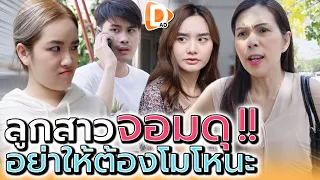 จะขี้เหวี่ยงแบบนี้ไม่ได้นะลูก !! ไปเอานิสัยใครมา (ละครสั้น) - DAD's Film