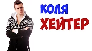 #КОЛЯ ХЕЙТЕР!!!