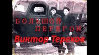 Виктор Терехов "Большой перегон"