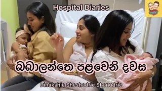 1st Day in Hospital with the girls 😍 | බබාලන්තෙ පළවෙනි දවස 😆 | Saranya and Krisharya 💕