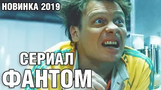 Лучшие ФИЛЬМЫ и СЕРИАЛЫ 2019 - ФАНТОМ смотреть онлайн все серии |