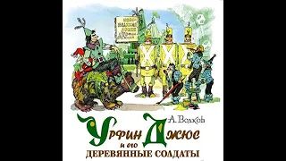 Аудиосказка 💎Урфин Джюс и его деревянные солдаты / 2-я книга из цикла "Волшебник Изумрудного города"