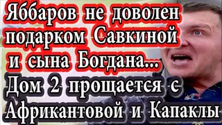 Дом 2 новости 21 августа (эфир 27.08.20) Яббаров недоволен подарком Савкиной