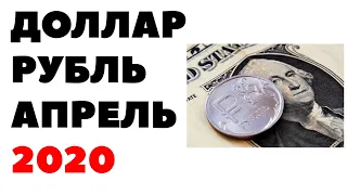 💰📈Прогноз курса доллара на апрель 2020. Доллар рубль в апреле 2020 в России