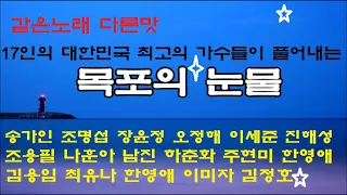 송가인 조명섭  조용필 나훈아 남진 하춘화 주현미 한영애 장윤정 오정해 이세준 진해성 김용임 최유나 한영애 이미자 김정호