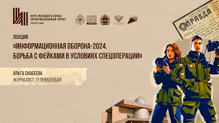 Лекция "Информационная оборона - 2024. Борьба с фейками в условиях спецоперации"