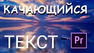 Эффект КАЧАЮЩЕГОСЯ ТЕКСТА в Premiere pro