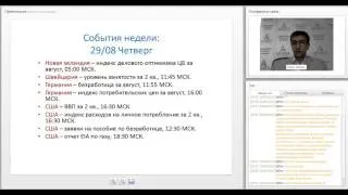 Еженедельный вебинар «Правильный понедельник». Обсуждаем рынки с Нареком Авакяном. 26.08.2013