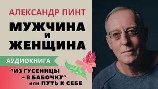 Два полюса одной любви. Из гусеницы в бабочку. А.А.Пинт. (Аудиокнига) Гл.6 ч.3