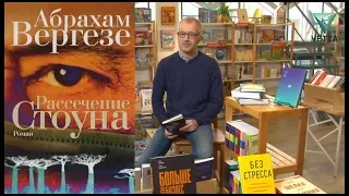 Книжная полка: Абрахам Вергезе "Рассечение Стоуна"