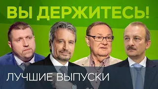 Лучшие выпуски // Вы держитесь / Крутихин, Потапенко, Алексашенко, Сысуев