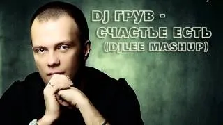 DJ Грув - Счастье Есть (DJ Дмитрий Lee remix)