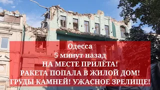 Одесса 5 минут назад. НА МЕСТЕ ПРИЛЁТА! РАКЕТА ПОПАЛА В ЖИЛОЙ ДОМ! ГРУДЫ КАМНЕЙ! УЖАСНОЕ ЗРЕЛИЩЕ!