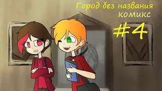 Город без названия - комикс #4