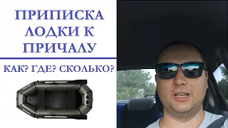 Как приписать лодку к причалу на Днестре? Регистрация ПВХ лодки нужна? Лодка Лисичанка 240.