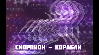 Скорпион - Корабли|Шоу "Маска-4" [3-Выпуск💜]