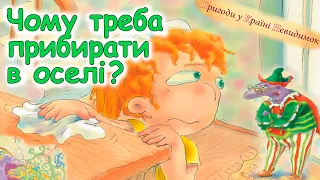 АУДІОКАЗКА  -"ЧОМУ ТРЕБА ПРИБИРАТИ В ОСЕЛІ?"  | Аудіо книги для дітей українською мовою | Слухати