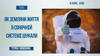 Урок 39. Як земляни  життя в сонячній системі шукали. 6 клас. НУШ