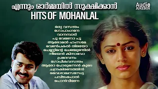 Hits of Mohanlal |എത്രകേട്ടാലും മതിവരാത്ത പ്രണയഗാനങ്ങൾ|Evergreen Mohanlal Hits|Movie Songs