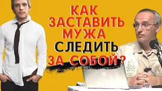 Как заставить мужа СЛЕДИТЬ ЗА СОБОЙ? Торсунов О.Г.