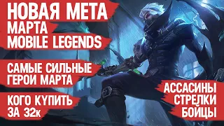 КОГО КУПИТЬ ЗА 32 к  НОВАЯ МЕТА Марта Mobile Legends  Бойцы Ассасины Стрелки  Актуальные герои