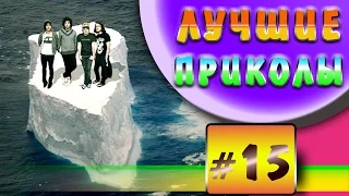 Лучшие видео приколы | Подборка приколов 2015 (июль-часть 2)