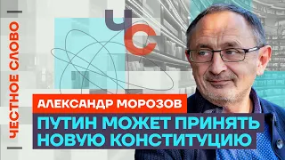 Морозов о выборах, семье Кадырова и об еврейских погромах 🎙️ Честное слово с Александром Морозовым