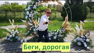 Хабиб, Dj Smash - Беги, дорогая (cover Валентин Скляр )