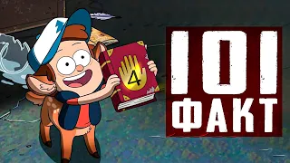 101 Нeизвестный Факт о Монстрах из GRAVITY FALLS