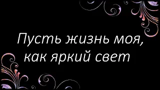 250 Пусть жизнь моя, как яркий свет | Гимны Надежды | Светлана Малова