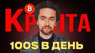 Криптовалюта падает: как на этом заработать? [100$/день на крипте]