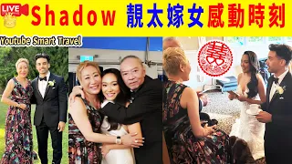 Smart Travel《娱乐八卦》｜本台鑽粉兼好朋友 Shadow 靚太嫁女 ｜感動時刻