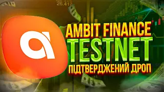 AMBIT FINANCE TESTNET | ПІДТВЕРДЖЕНІ НАГОРОДИ | ЯК ЗАРОБИТИ В КРИПТІ