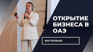 Регистрация компаний в ОАЭ | Как открыть корпоративный счет? | Фризоны, Лицензии, Налоги