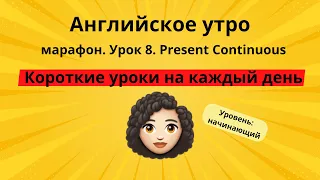 Английский марафон для начинающих|Урок 8