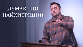 Думав, що найхитріший