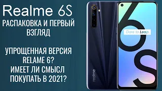 Realme 6S распаковка и первый взгляд. Покупать в 2021 году?