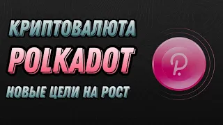 КРИПТОВАЛЮТА POLKADOT | НОВЫЕ ЦЕЛИ НА РОСТ DOT