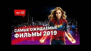 Топ 5 Самых Ожидаемых Фильмов 2019-2020 Года