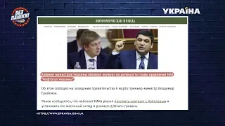 Кабмин объявил конкурс на должность главы НАК "Нафтогаз Украины" | Без паники
