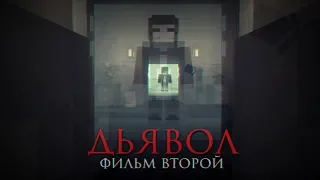 Minecraft фильм: "ДЬЯВОЛ" - Фильм второй (2019)