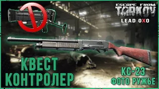 Изи квест Путь охотника - Контролер, используем фото ружью КС 23 | Escape from Tarkov