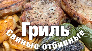 Свиные отбивные на гриле (Pork chops on the grill)