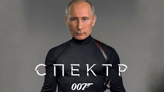 Агент Кремля 007: Спектр | Русский трейлер 2016