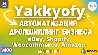 Автоматизация Дропшиппинга Ebay🚀 Shopify, Woocommerce и Amazon / Поиск до Доставки из Китая👌