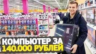 ПОДАРИЛ КОМПЬЮТЕР ЗА 140.000Р // УЧЕНИК ЛАЙФХАКЕРА #2