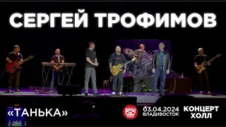 Сергей Трофимов - Танька (Live • Владивосток • 03.04.2024)