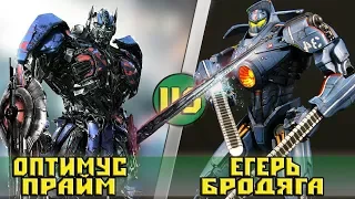 ОПТИМУС ПРАЙМ vs ЕГЕРЬ БРОДЯГА